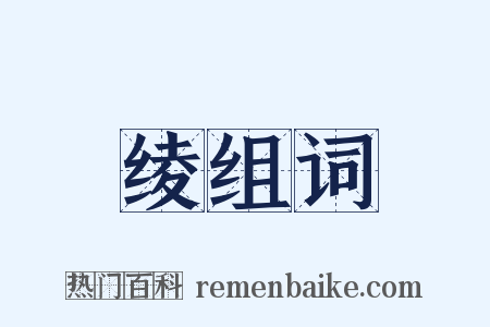 绫组词是什么意思的图片